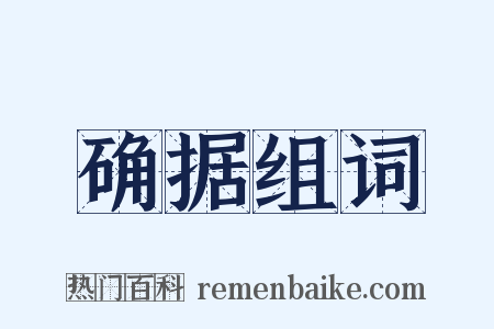 确据组词是什么意思的图片